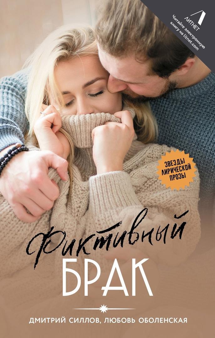 Фиктивный брак